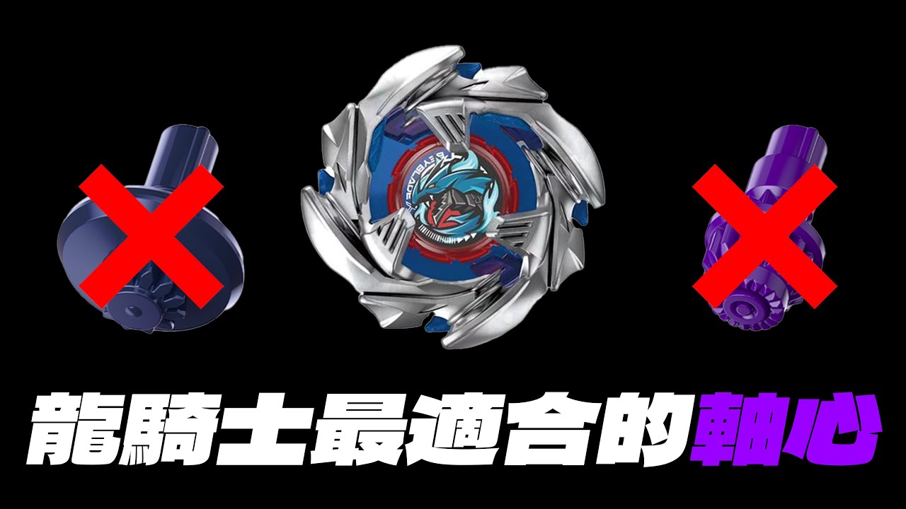 【四元ShiYun】最適合龍騎士的軸心?!BX-34蒼穹龍騎士コバルトドラグーンBeybladeX ベイブレードエックス 比賽 配置 戰鬥陀螺 X世代 UX 這次我們玩真的 實測 改造