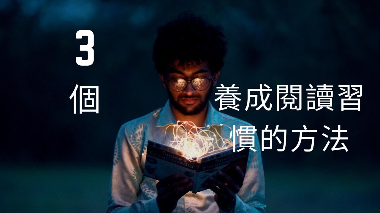 EP25- 3個方法讓你簡單養成閱讀習慣
