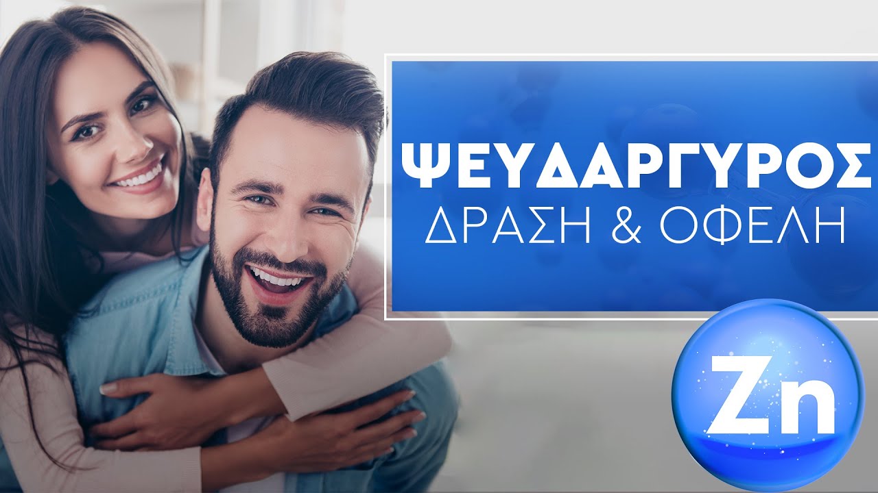 Στρες, Γρίπη, Όρεξη, Τραυματισμοί | Τα άφθονα οφέλη του Ψευδαργύρου