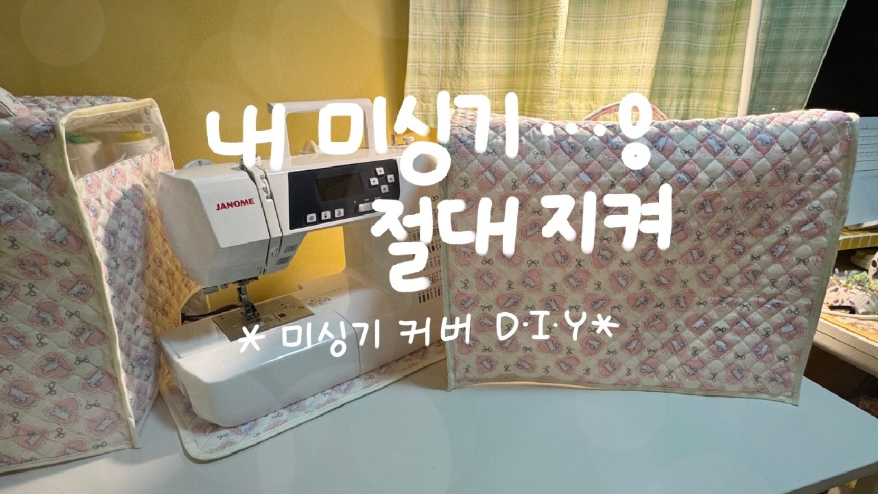 ✨내 미싱기는 내가 지켜! 귀여운 미싱기 커버 만들기🧵 | 누빔 원단으로 뚝딱 제작!