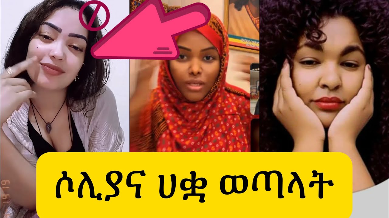 🔴መሲና ሶሊያና ተፈጠ ጡ😱እዉነት መሲ ዋሸታለች Habiba Habiba,Ethio tiktoker,Abrsh yekiraw,Ebs tv,mube media…