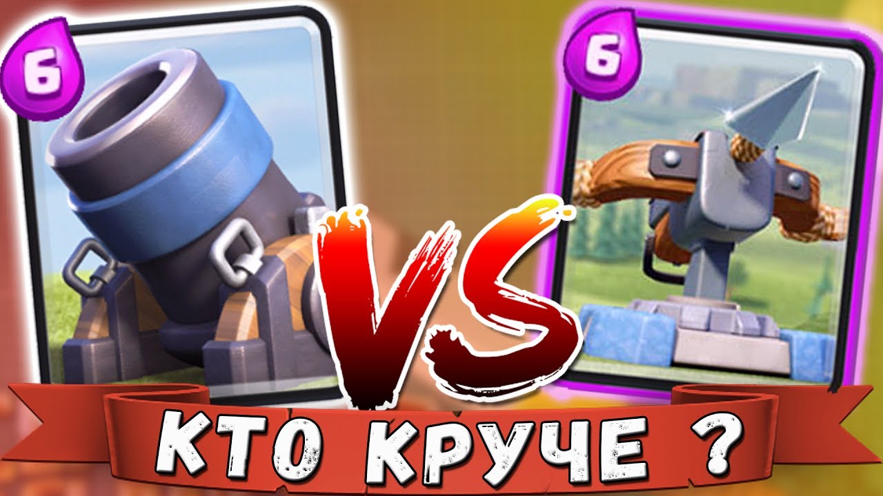 АРБАЛЕТ VS МОРТИРА !!! КТО КРУЧЕ ??? Мега ПвП в Clash Royale