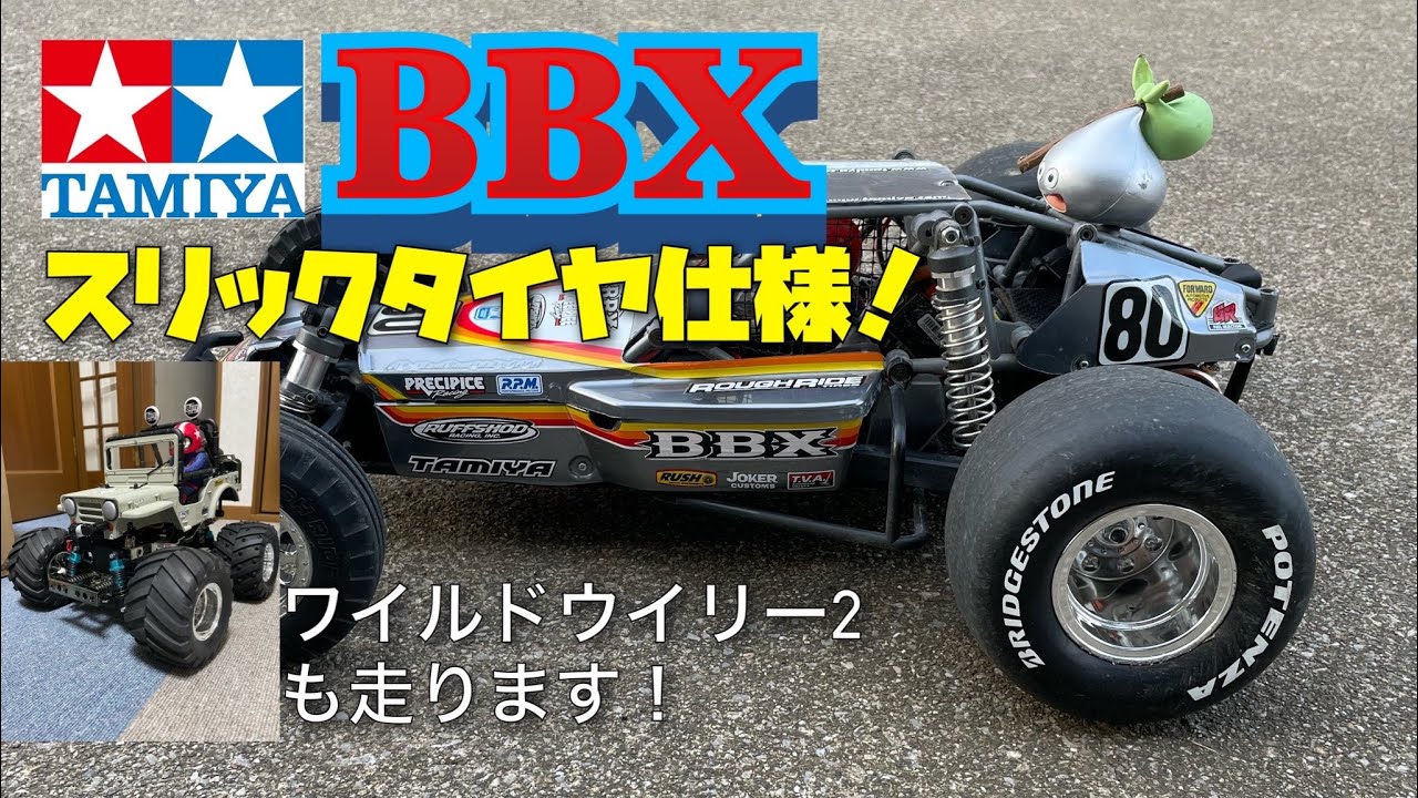 【タミヤBBX】BBXにスリックタイヤ履かせたら⁉️  ワイルドウイリー２と走行