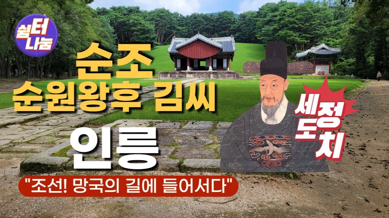 조선 망국의 길에 선 순조_인릉에서 만나보다.