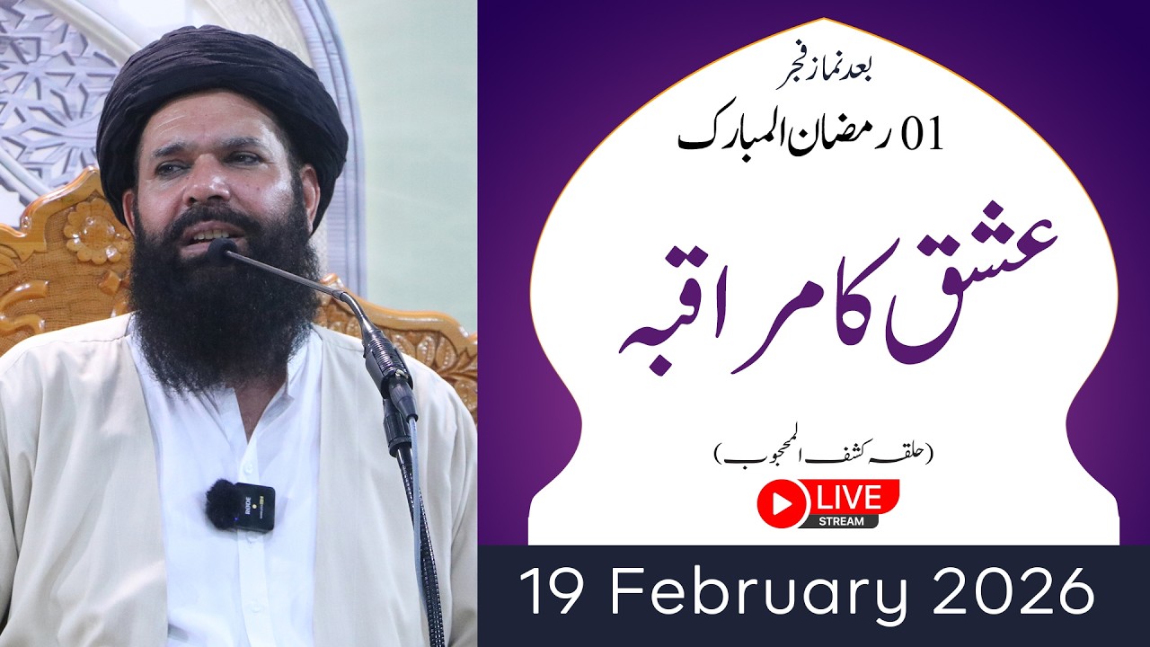 🔴1st Ramzan After Fajar Mehfil |19 Feb 2026 | Live | Sheikh ul Wazaif | Tasbeeh Khana