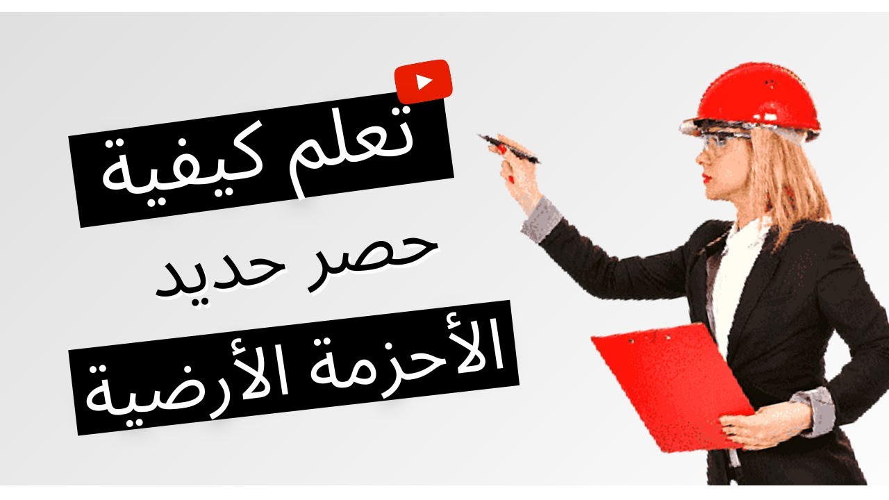 حديد الميدة الأرضية  | تعلَم كيفية حصر حديد الأحزمة الارضية لمشروعك  | 2021