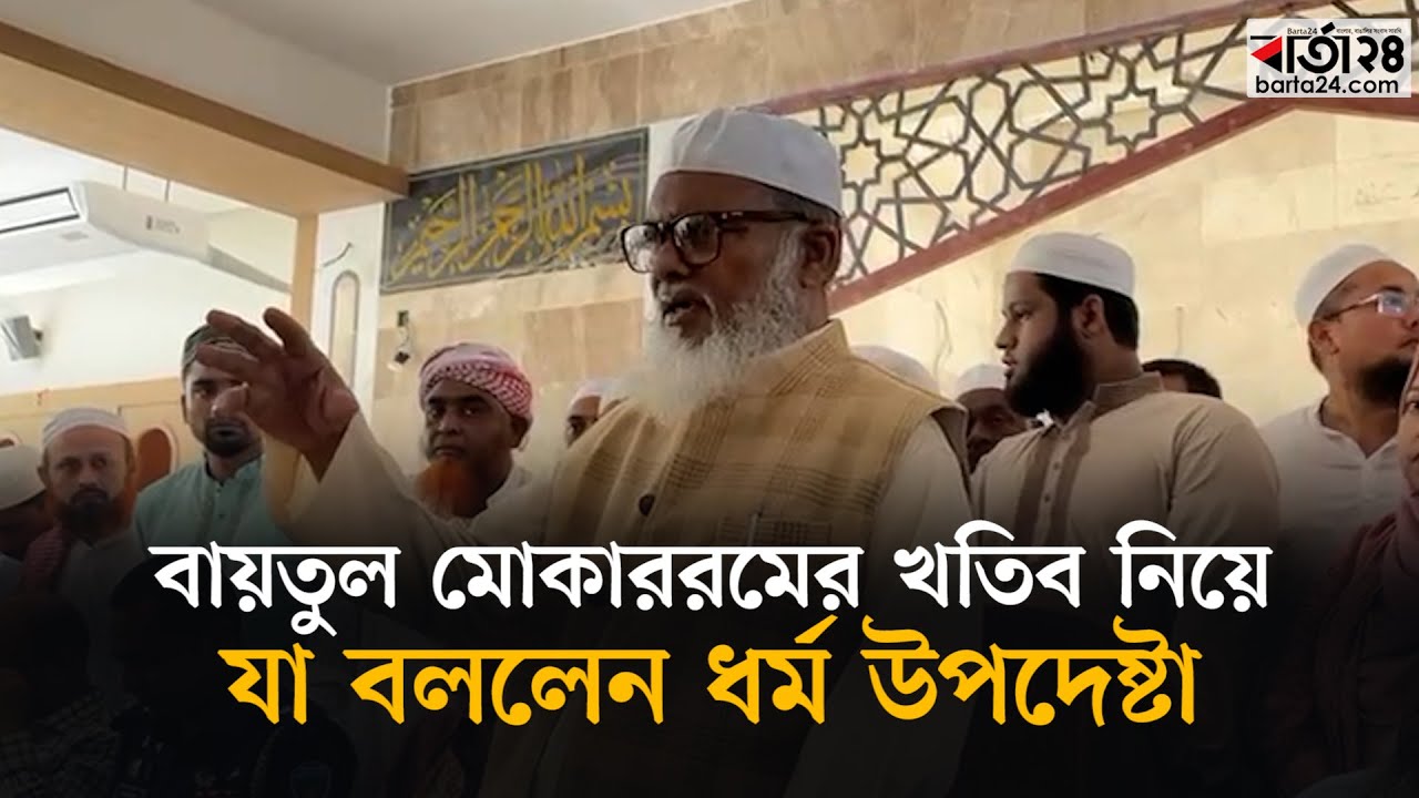 বায়তুল মোকাররমের খতিব নিয়ে যা বললেন ধর্ম উপদেষ্টা | Baitul Mukarram | Religious advisor | Barta24