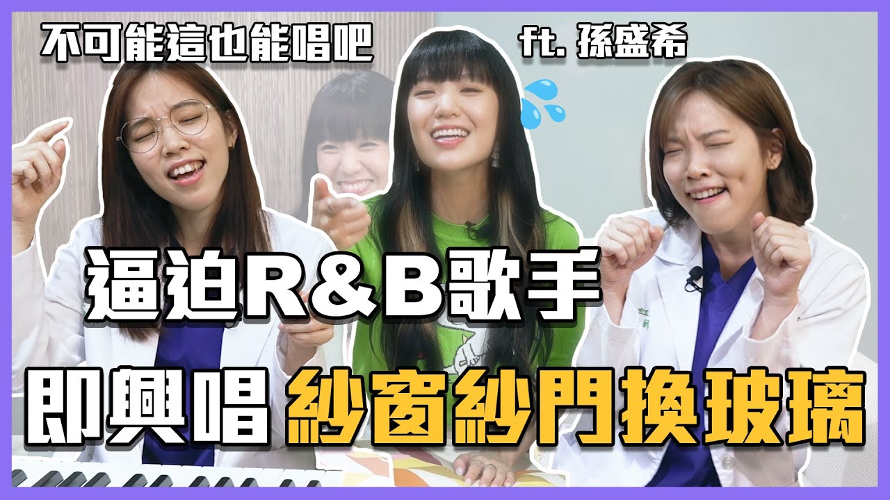 GFTS｜韓文混台語罵人意外超搭！跟孫盛希R&B決鬥【音痴急診室】