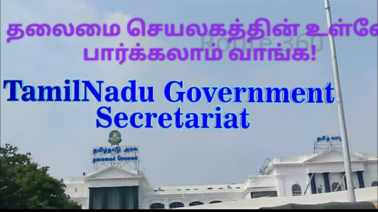 Tamilnadu Secretariat Chennai| தமிழ்நாடு அரசு தலைமை செயலகம்        சென்னை #route360 #secratariat