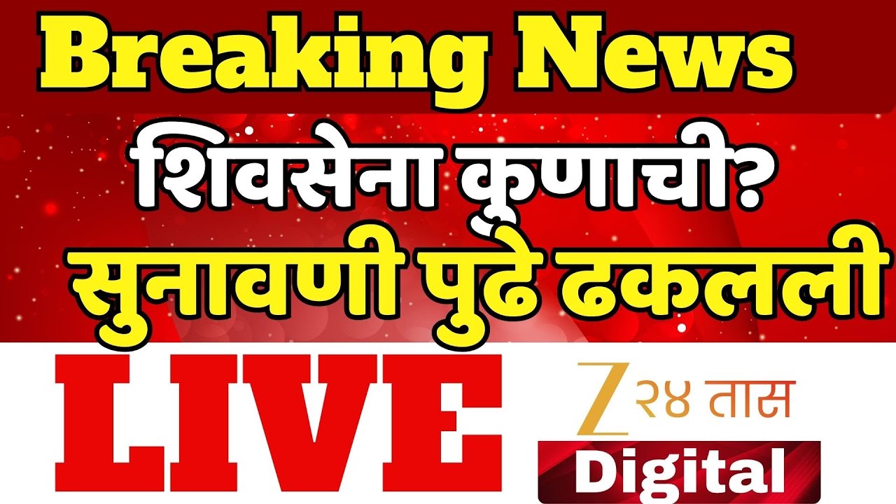 Shivsena Party-Symbol Hearing LIVE | शिवसेना कुणाची? शिंदे की ठाकरेंची? सुनावणी पुढे ढकलली  LIVE