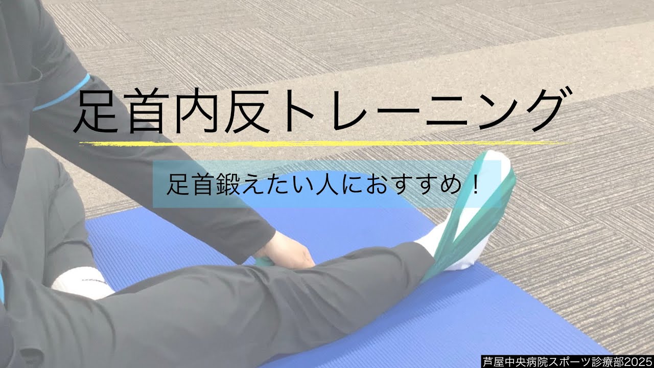 足首内反トレーニング