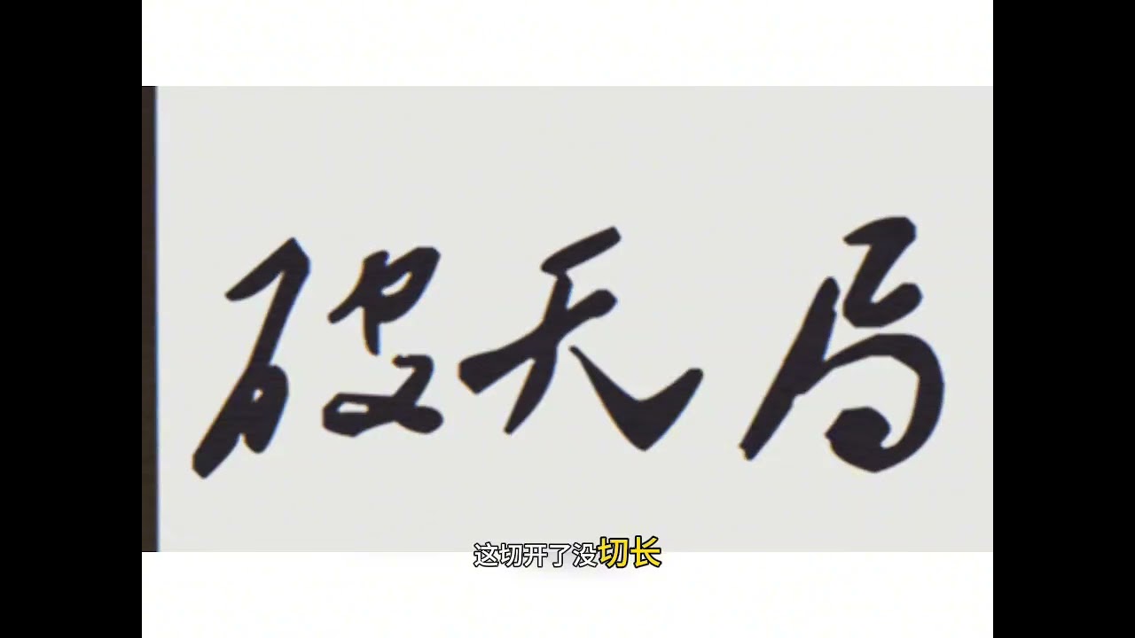 怎么破天局 入了天局，怎么才能破局？不要得罪任何大哥。#入天局 #天局