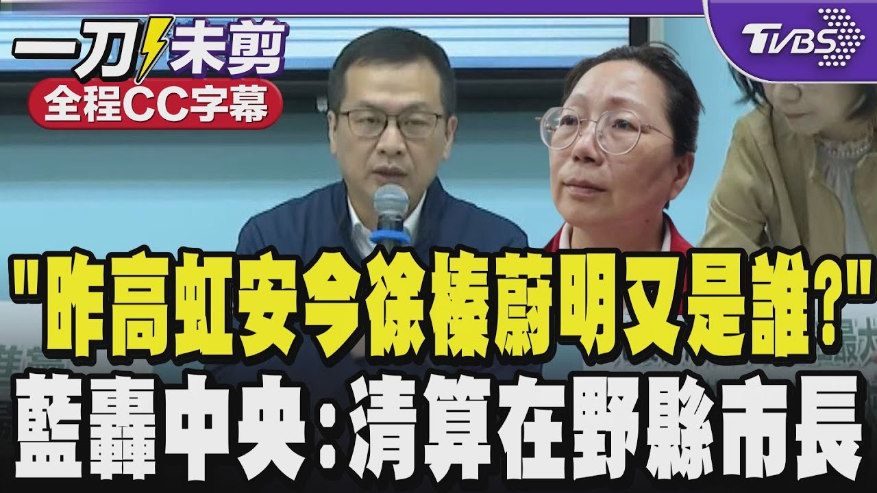 【全程CC字幕】「昨天高虹安今天徐榛蔚明天又誰?」國民黨團齊轟中央政府把清算的刀斧對準在野黨的縣市長 羅智強嗆:把陳駿季.劉世芳也抓起來!｜TVBS新聞 