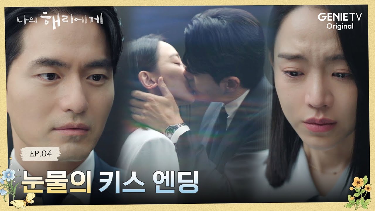 //텐션 폭발// 복잡한 감정이 폭발한 두 사람의 엘리베이터 키스 | 나의 해리에게 🦋ㅣEP.04