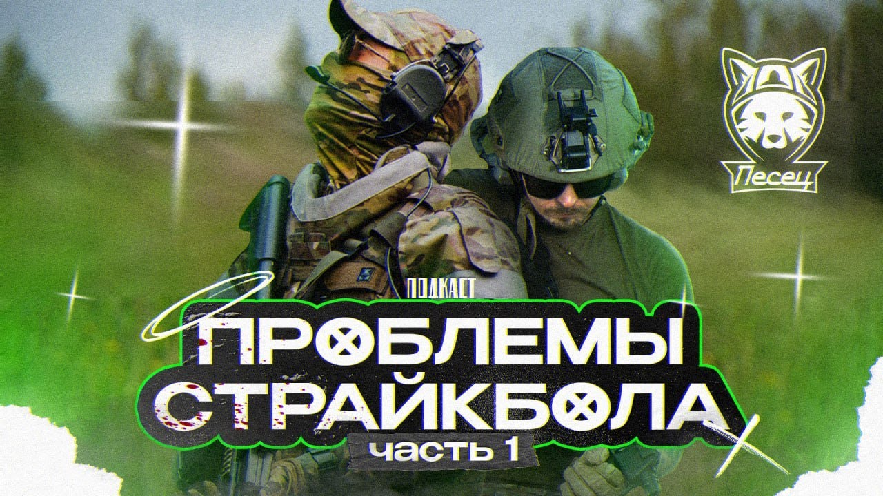 ПРОБЛЕМЫ СТРАЙКБОЛА. КОМЬЮНИТИ, ОРГАНИЗАТОРЫ, МНЕНИЕ В ОБЩЕСТВЕ