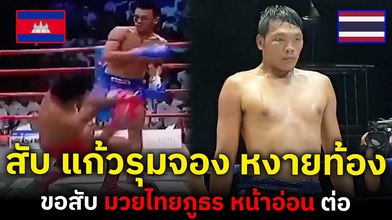 เบอร์ 1 มวยเขมร ผู้ปราบ 