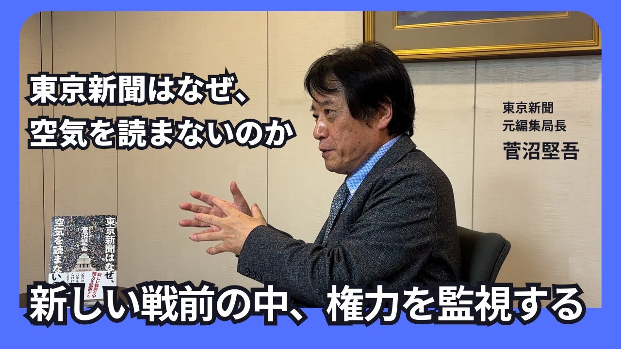 東京新聞はなぜ、空気を読まないのか【菅沼堅吾の知られざるエピソード】