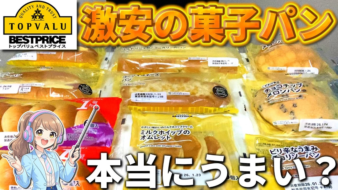 トップバリュの激安パンを実食レビュー！本当においしいの？【大食い】