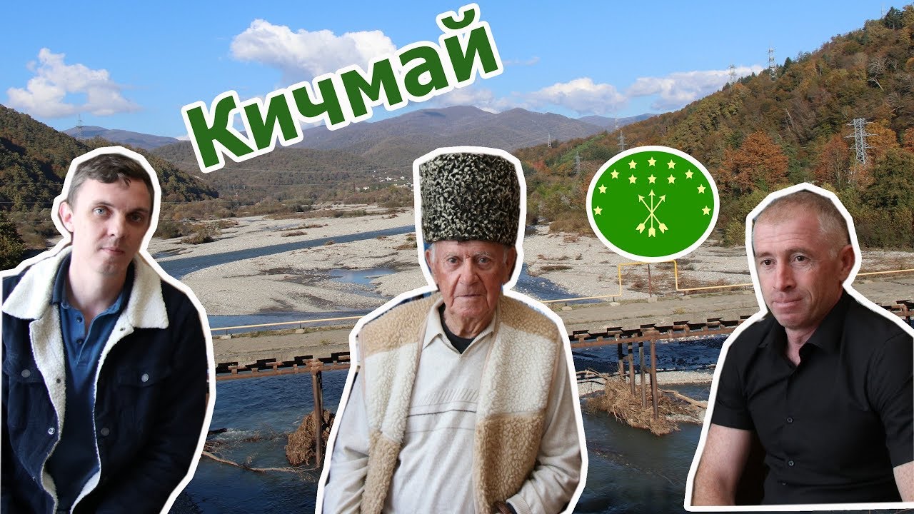 Аулы Большой и Малый Кичмай (Часть 11)