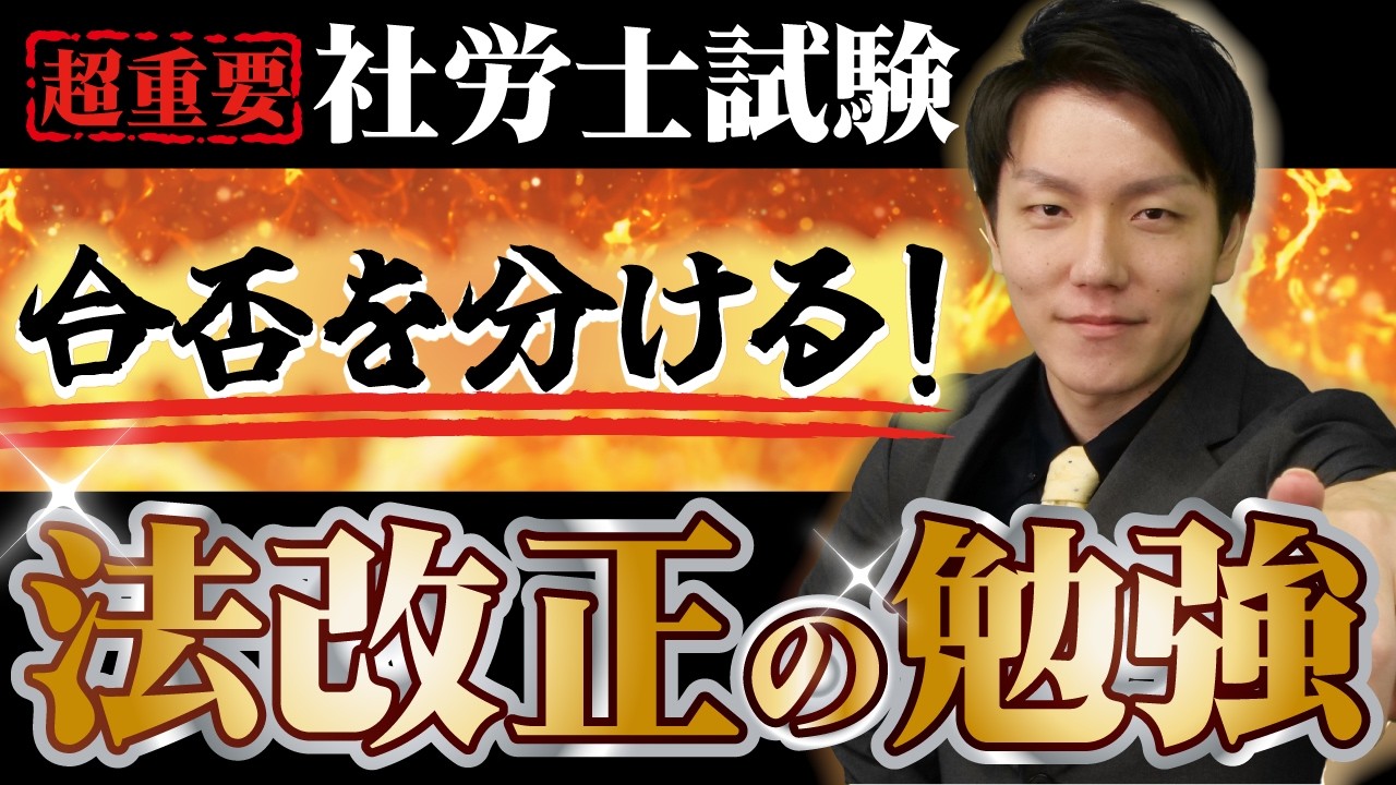 社労士試験の『法改正』は対策すべき？重要度や勉強法を徹底解説！