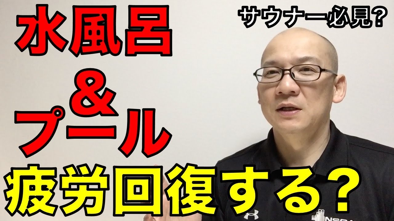 水風呂とプールは疲労回復に効果があるのか?【サウナー必見?】