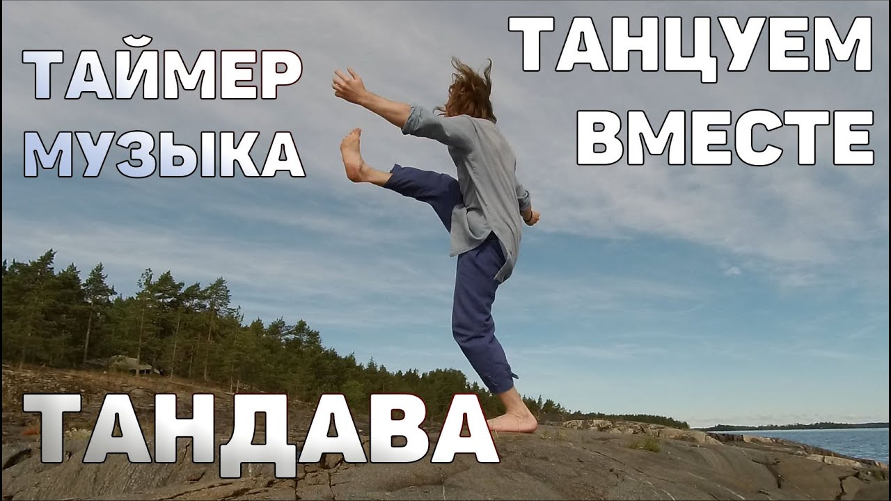 Тандава &ndash; мужской танец &ndash; таймер и музыка