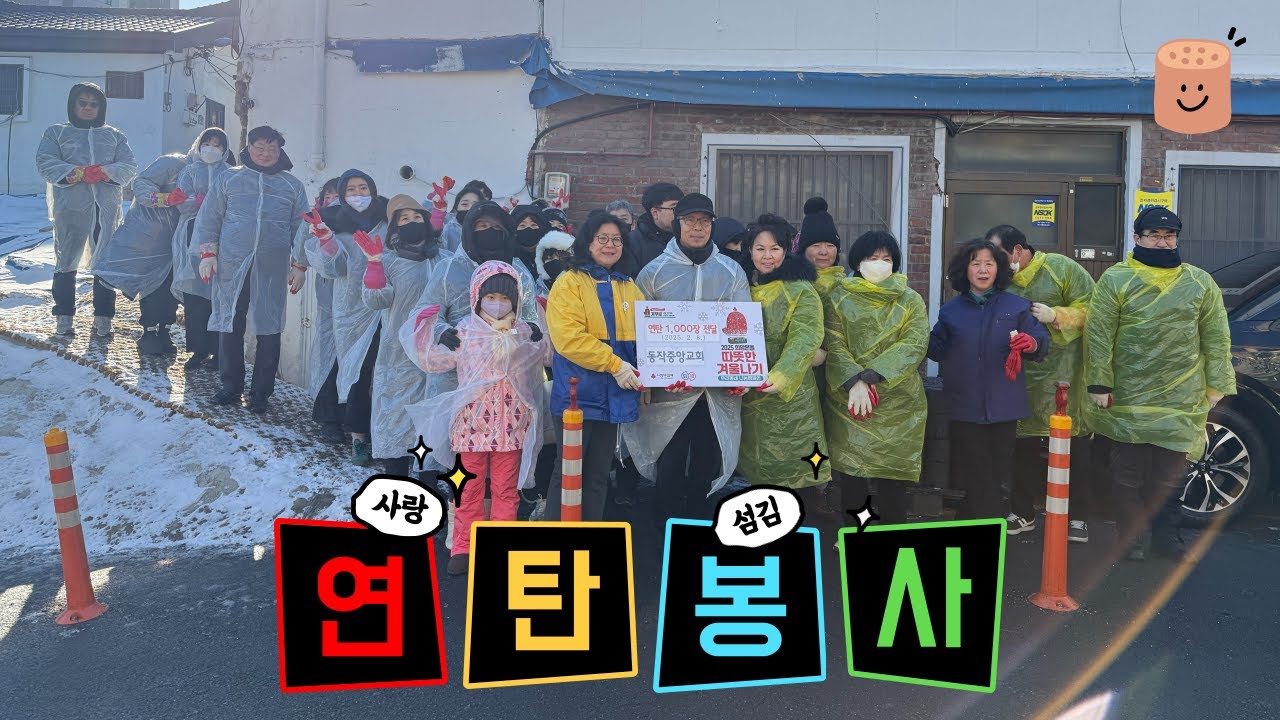 2025 연탄 봉사 | 동작중앙교회 X  복음안에새교회