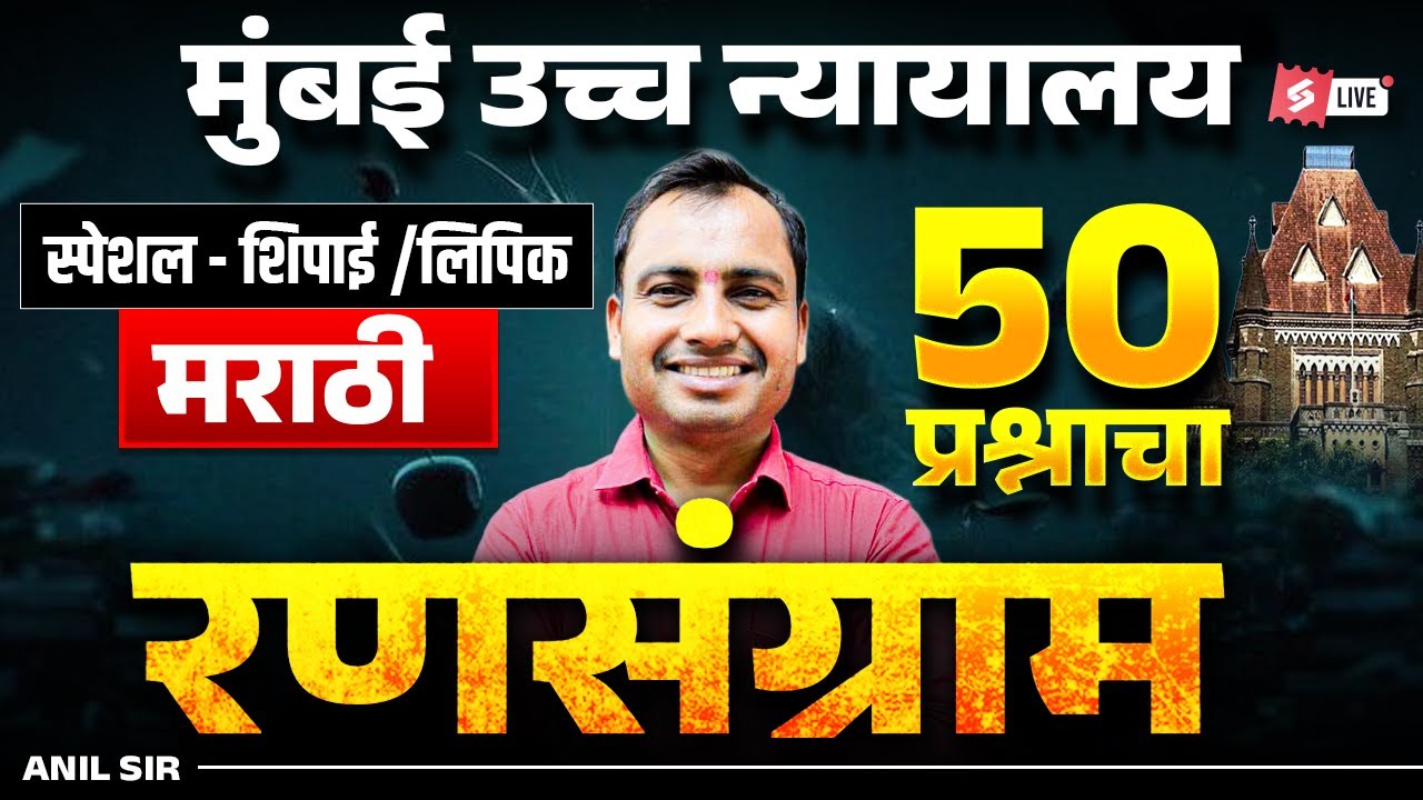 Bombay High Court 2026 | Bombay High Court Marathi Grammar Question by Anil Sir