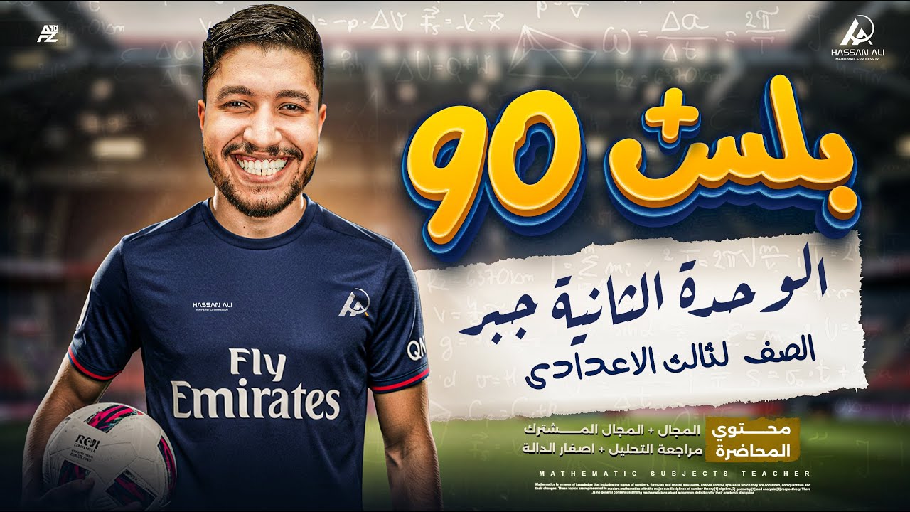المراجعه النهائيه في الجبر (الوحدة التانية) | رياضيات الصف الثالث الاعدادي ترم تاني | مستر حسن علي
