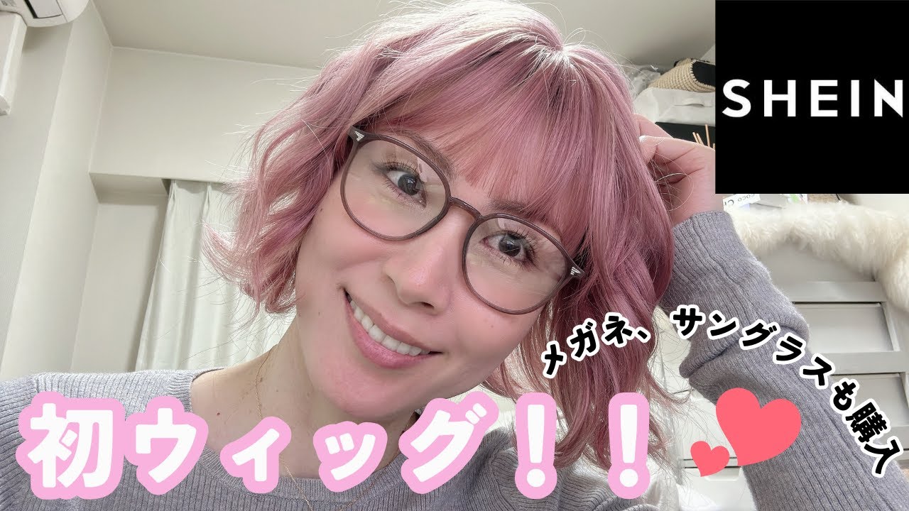 SHEIN購入品【初ウィッグ買ってみた！】これはイケてる？