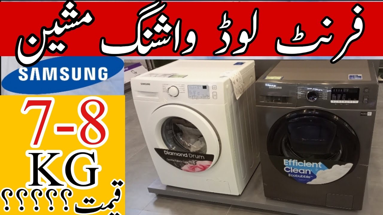 Samsung Front Load Automatic Washing Price In Pakistan || 7 & 8 KG Front Load Washing Machine