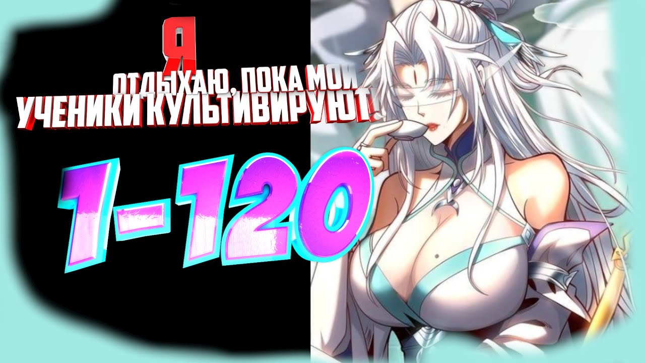 Я отдыхаю пока мои ученики культивируют 1-120 главы Озвучка манги  от AniMariaD