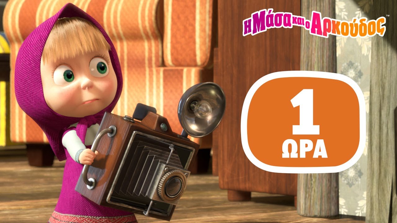 Η Μάσα και ο Αρκούδος ⭐ Μια ώρα ⭐ Εσύ κι εγώ 📺 Καλύτερη συλλογή επεισοδίων
