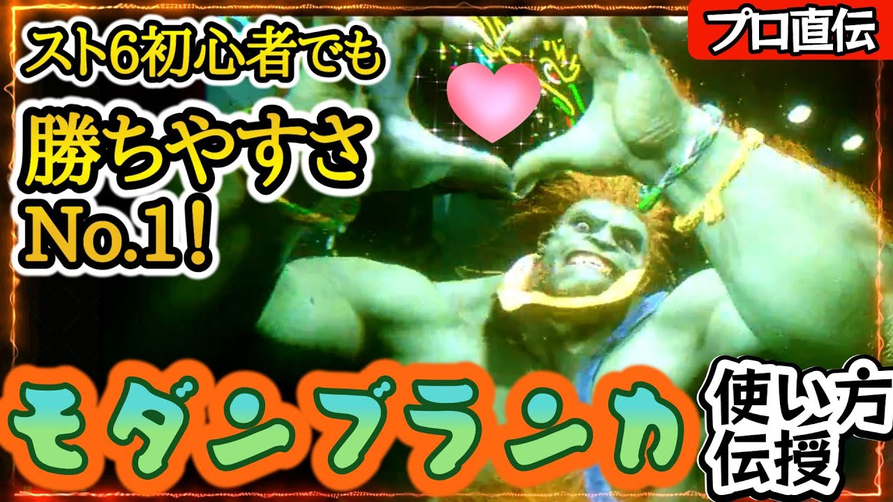 【スト6、SF6】初心者におすすめキャラ筆頭！「モダンブランカ」解説！