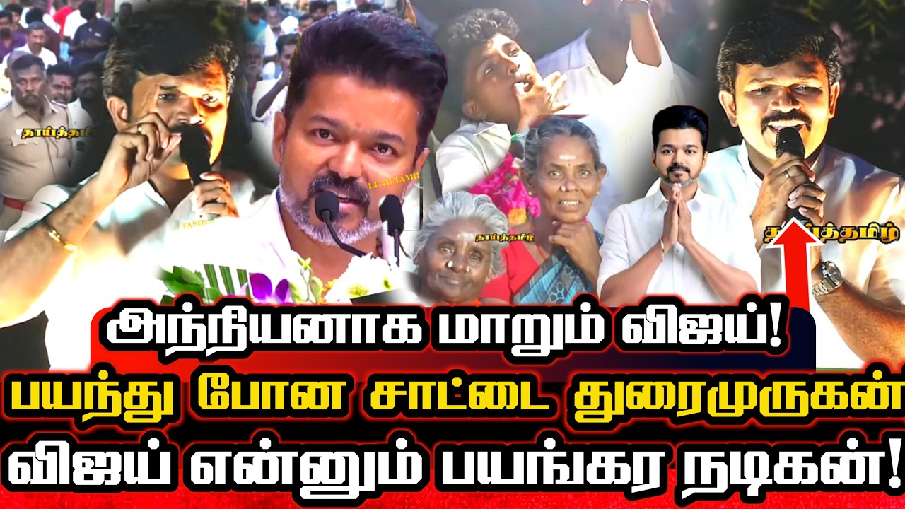 சீமானுக்கு எதிராக விஜய் களம் இறக்கிய மகா நடிகன்! Saattai Duraimurugan About Vijay Election Campaign