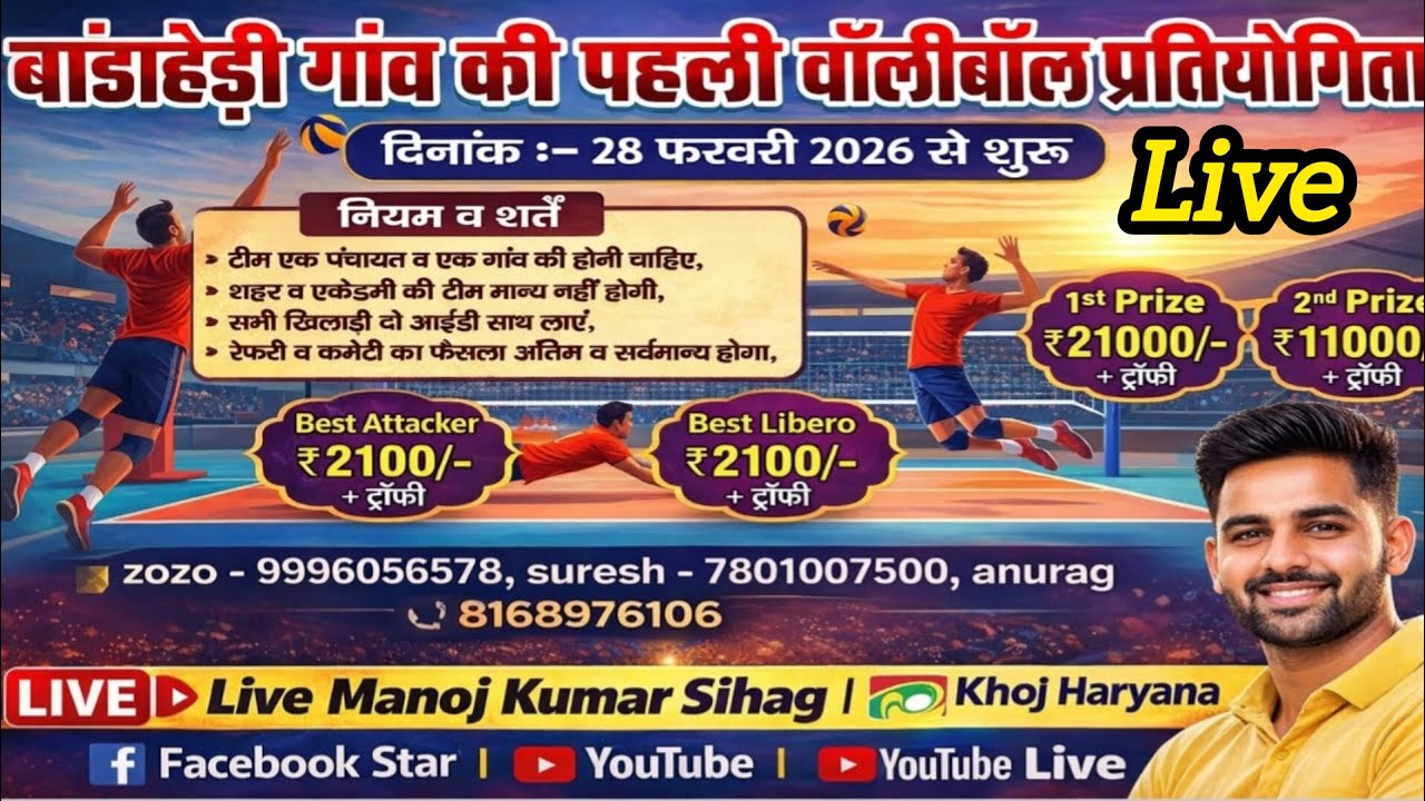 गांव बाहेडीड़ी की पहली वाॅलीबाल प्रतियोगिता। Star Khoj Haryana YouTube Lives
