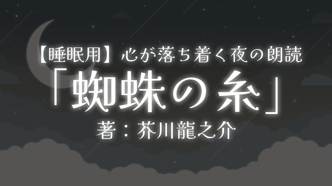 【 睡眠用朗読 】『蜘蛛の糸 / 芥川龍之介』深い眠りへ導く女性読み聞かせ。作業用BGMにも🌕【 そらびん / 四季森ことり 】