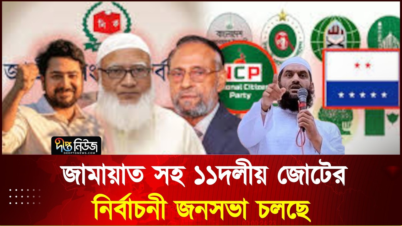 🔴 Live l জামায়াত সহ ১১দলীয় জোটের নির্বাচনী জনসভা চলছে, চৌদ্দ গ্রামের পাইলট উচ্চ বিদ্যালয় মাঠ থেকে...
