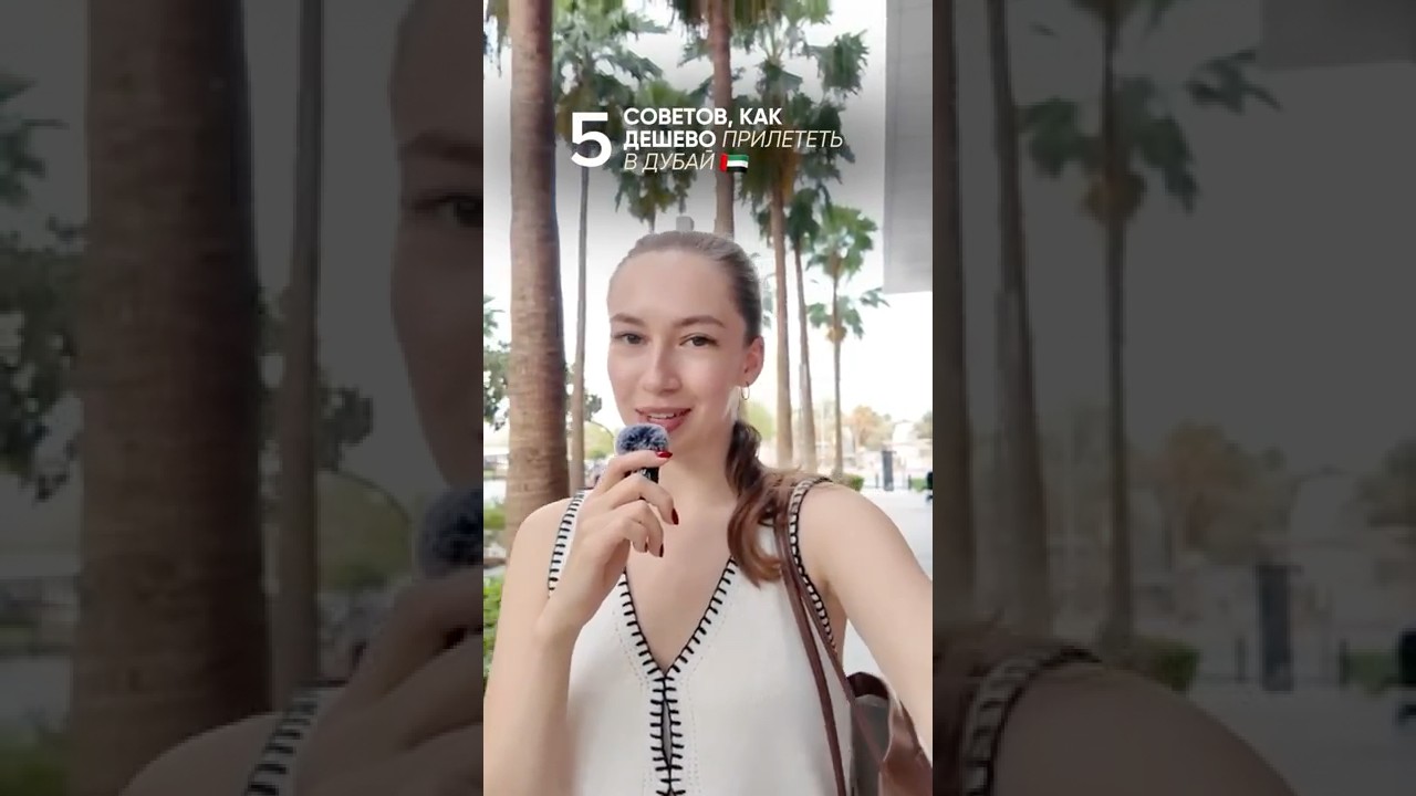5 советов, как дешево прилететь в Дубай 🇰🇼