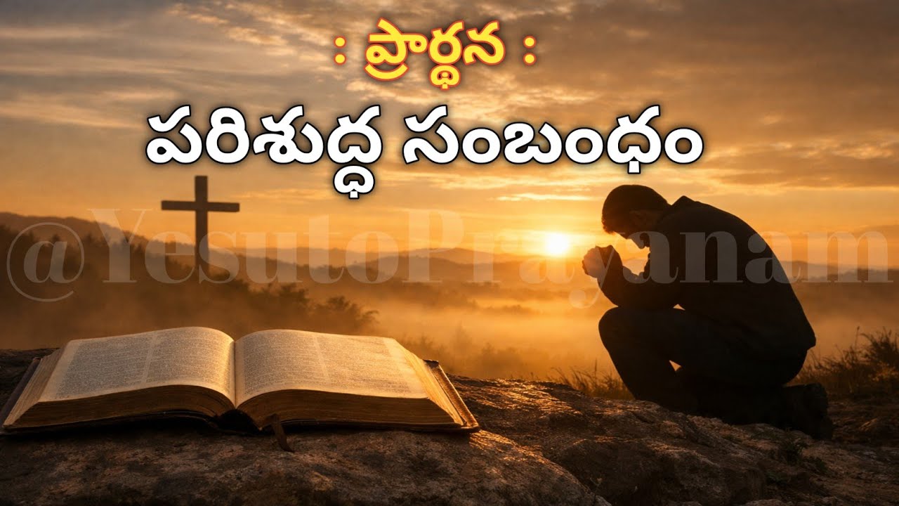 ప్రార్థన - ఒక అనుసంధానం ✝️ The Holy Connection With God 🙏