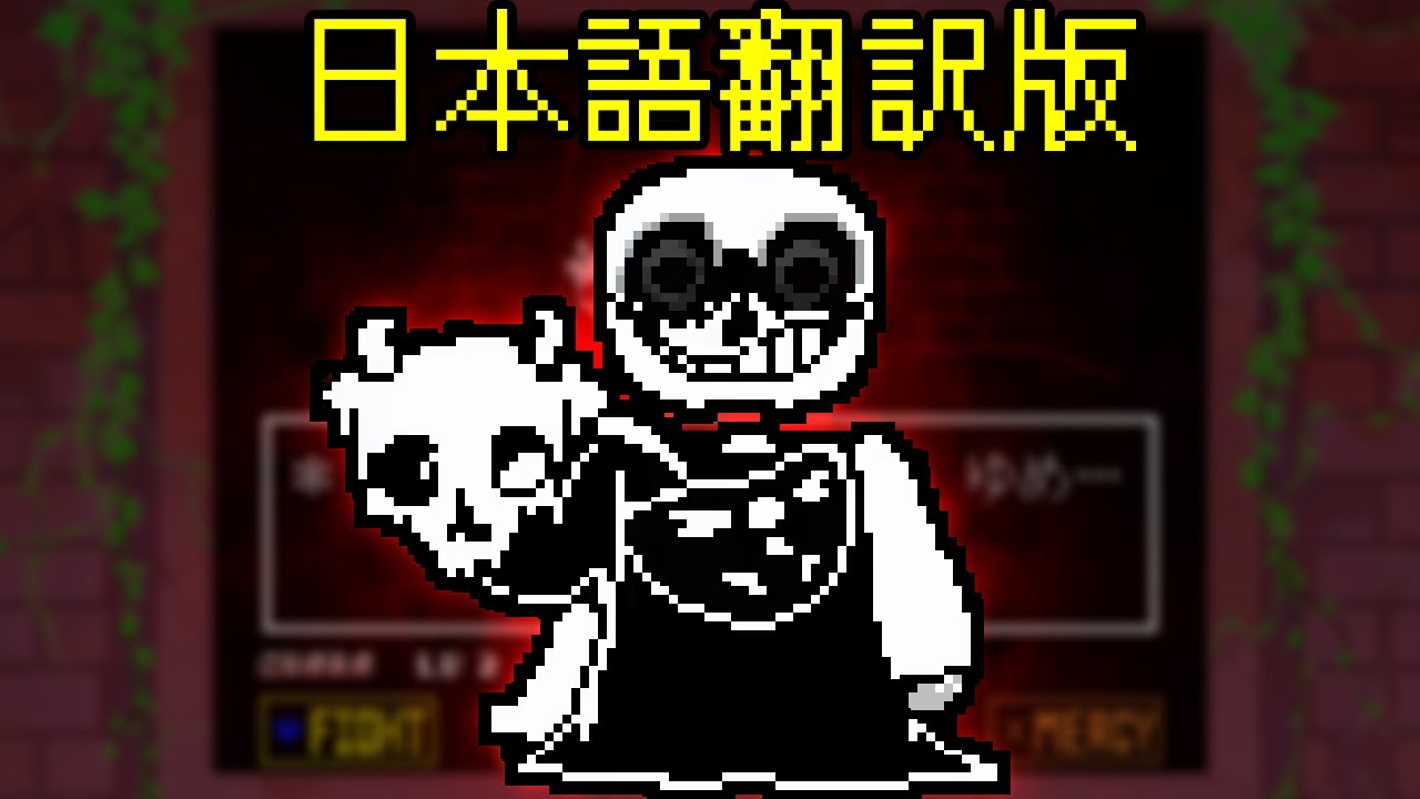 【日本語版】SP!Dusttale いせき遭遇戦 - サンズ戦【UndertaleAU】