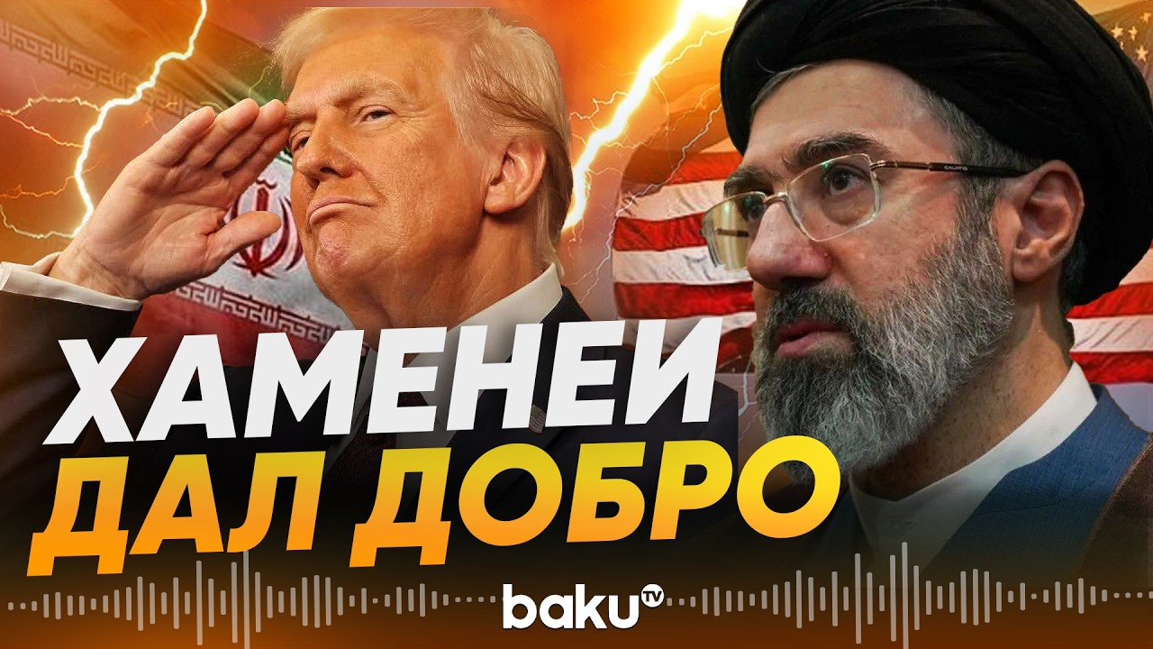 Моджтаба Хаменеи согласился на сделку с США - Baku TV | RU