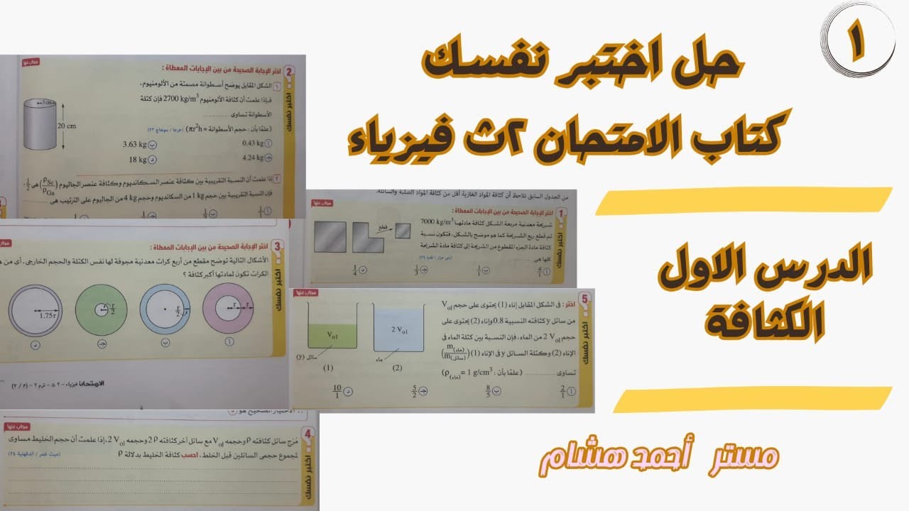 حل اسئلة اختبر نفسك - الدرس الاول فصل 3 - الكثافة - فيزياء تانية ثانوى 2025 - مستر أحمد هشام