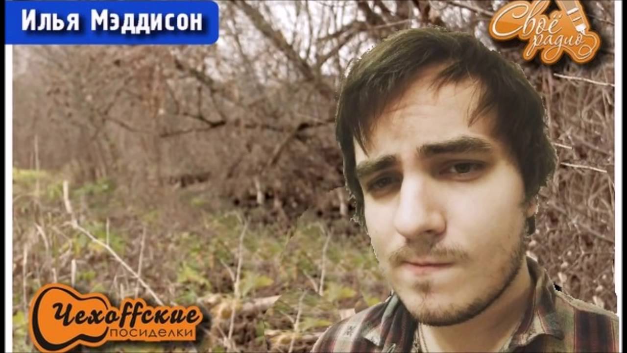 Мэддисон - эпичный эфир на Своём Радио