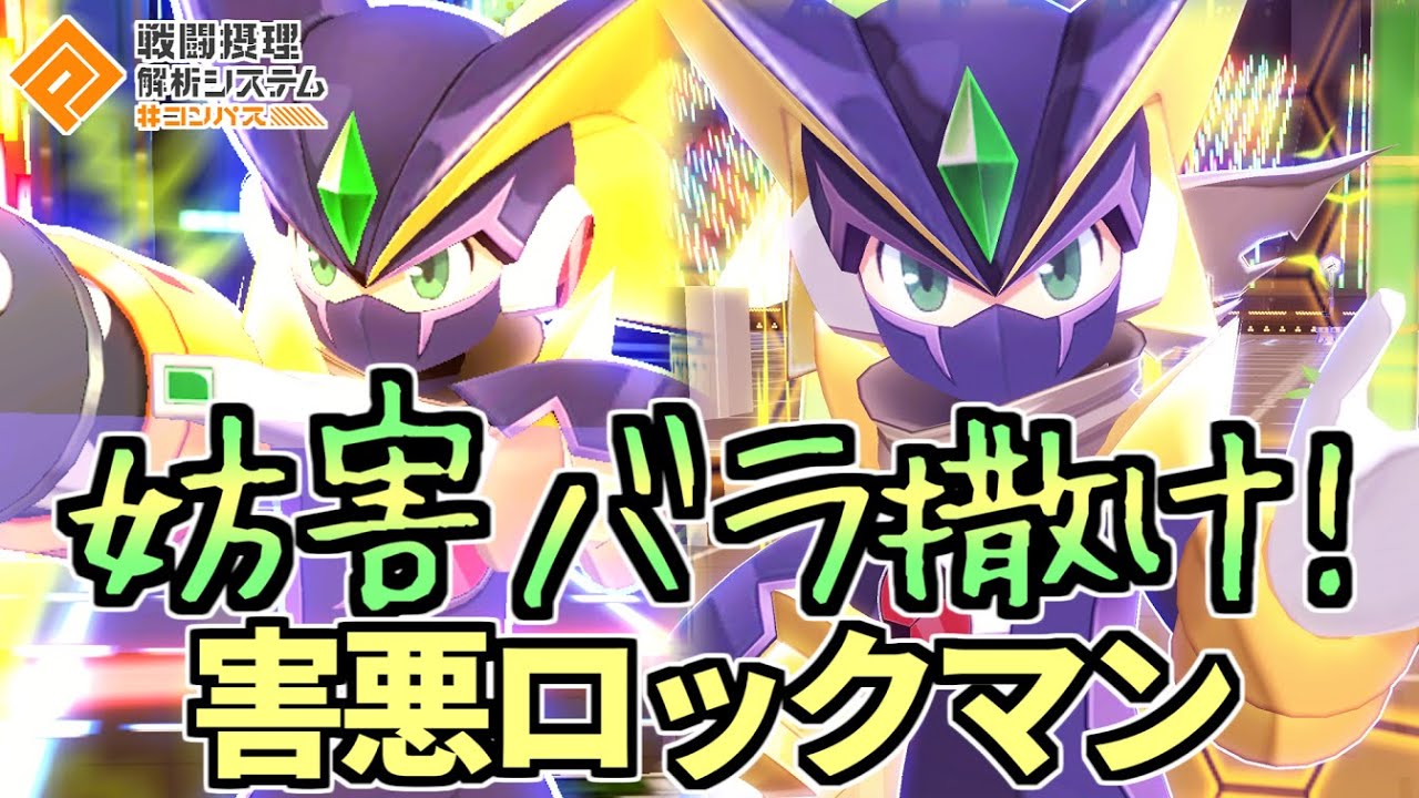 害悪妨害ロックマン使ったら相手チームが喧嘩し始めた。【コンパス】
