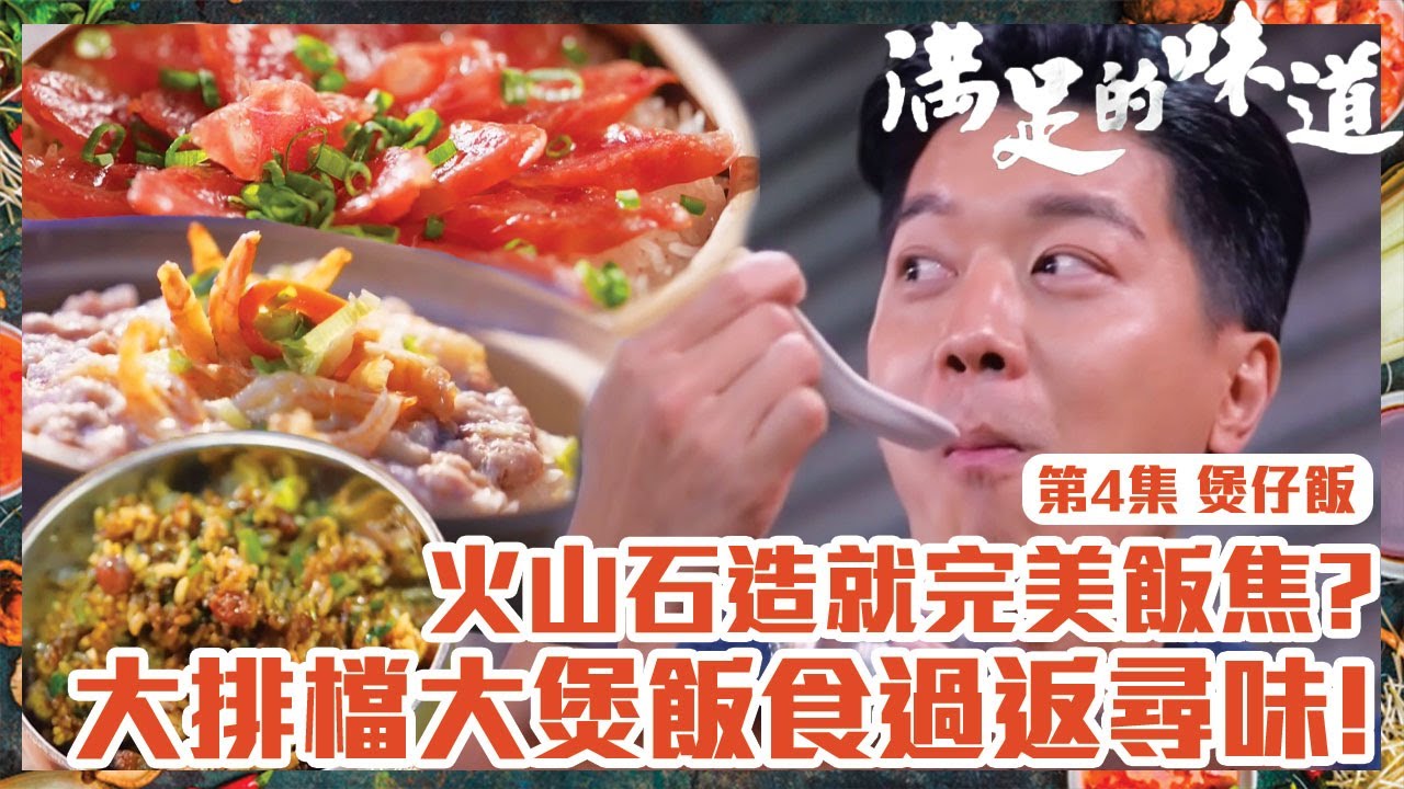 滿足的味道｜煲仔飯｜火山石造就完美飯焦?｜大排檔大煲飯食過返尋味!｜TVB｜#飲食節目｜#港味｜#傳統｜#煲仔飯｜#黎諾懿