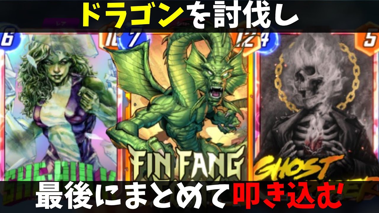 「フィン・ファン・フーム」を討伐してからみんなまとめてドンするデッキが思いのほかやれすぎた。【マーベルスナップ実況】