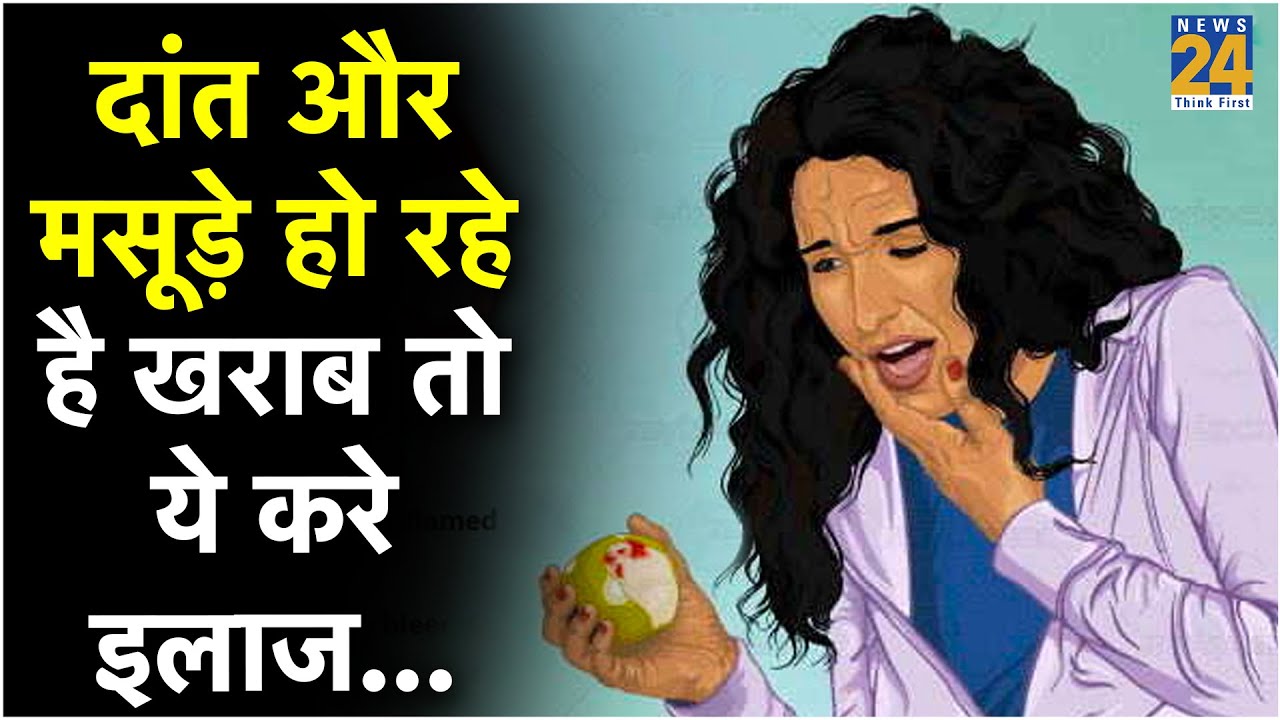 Sanjeevani || दाँत और मसूड़े हो रहे है ख़राब तो ये करे इलाज...