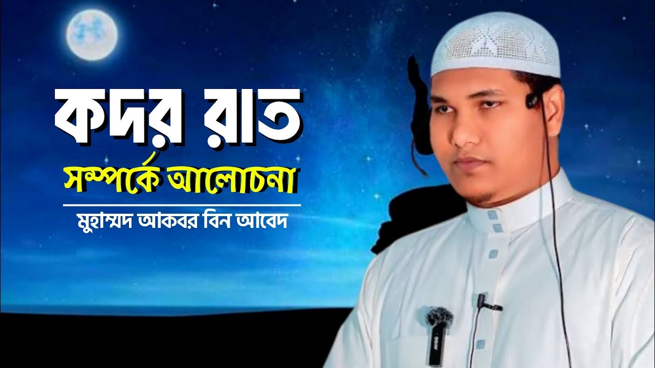 কদর রাত সম্পর্কে আলোচনা || মুহাম্মদ আকবর বিন আবেদ 