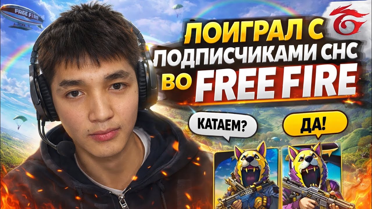 ПОИГРАЛ С ПОДПИСЧИКАМИ СНС! ВО Free Fire